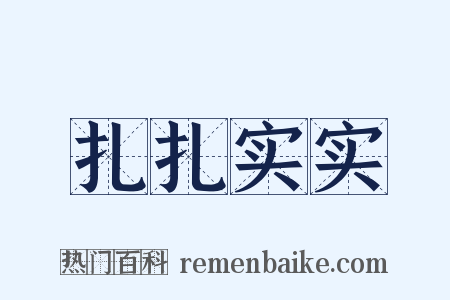 扎扎实实是什么意思的图片